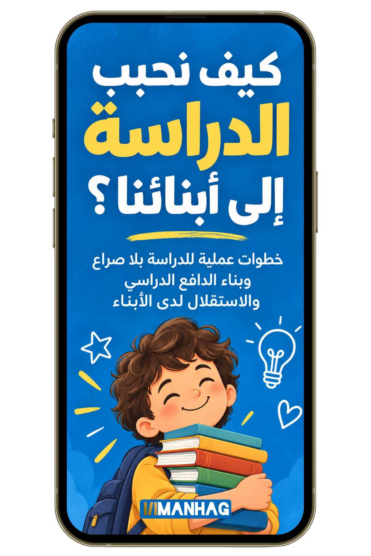 كيف نحبب الدراسة إلى أبنانا؟ (PDF)