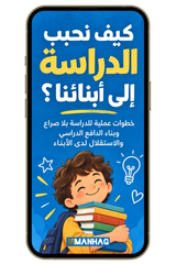 كيف نحبب الدراسة إلى أبنانا؟ (PDF)