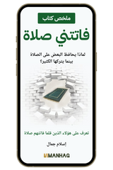 فاتتني صلاة (PDF)