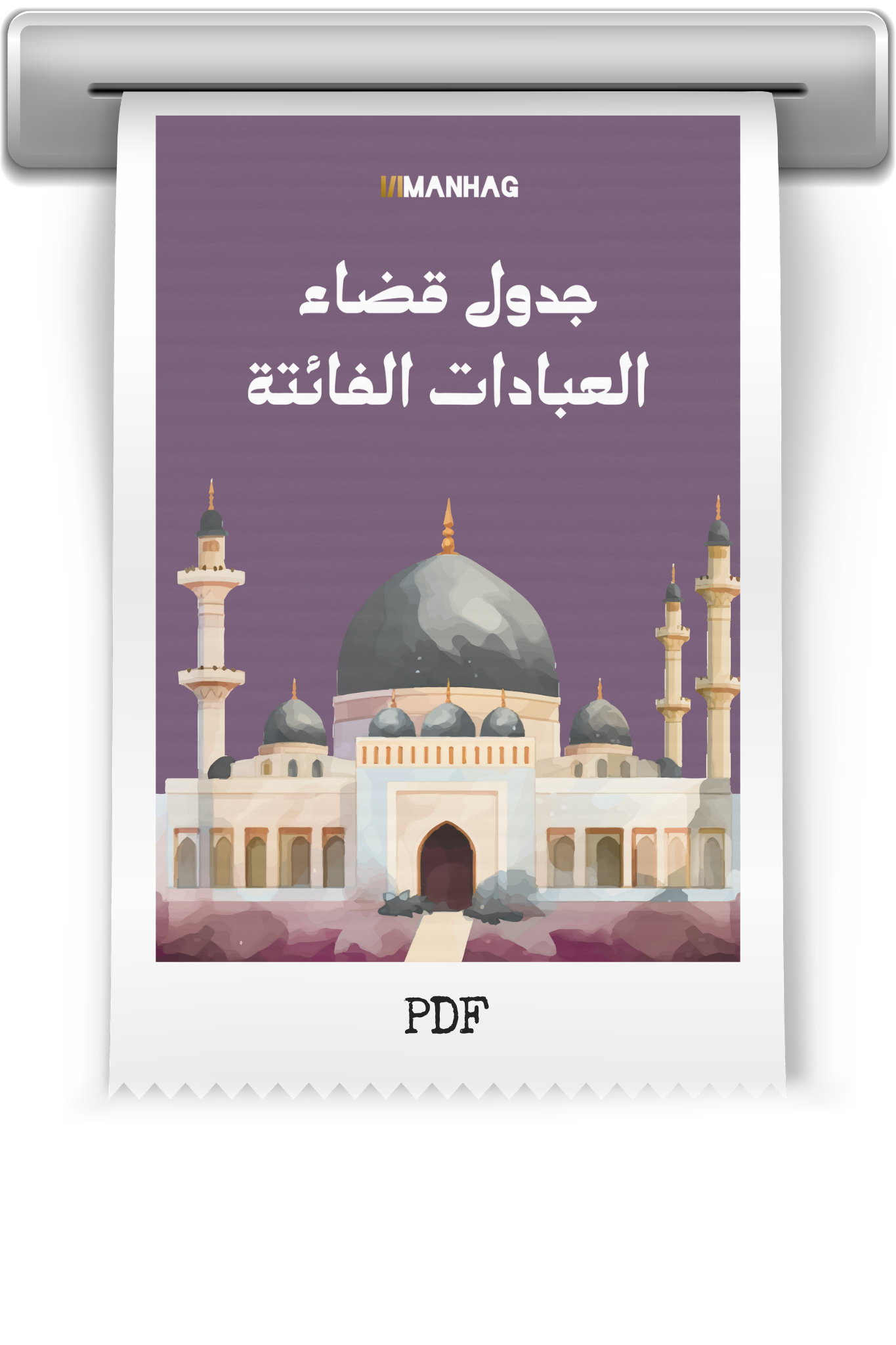 جدول قضاء العبادات الفائتة (PDF)