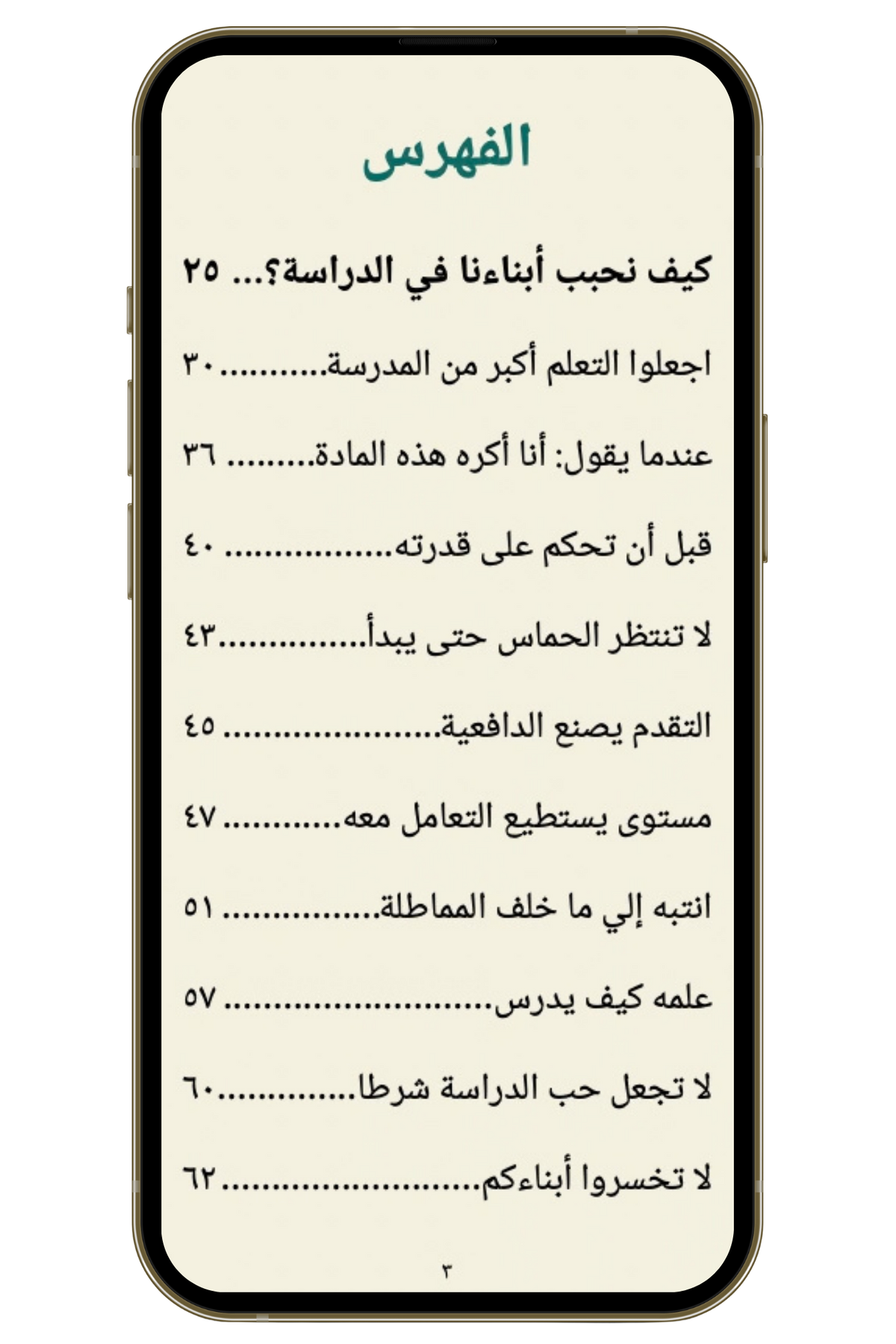كيف نحبب الدراسة إلى أبنانا؟ (PDF)