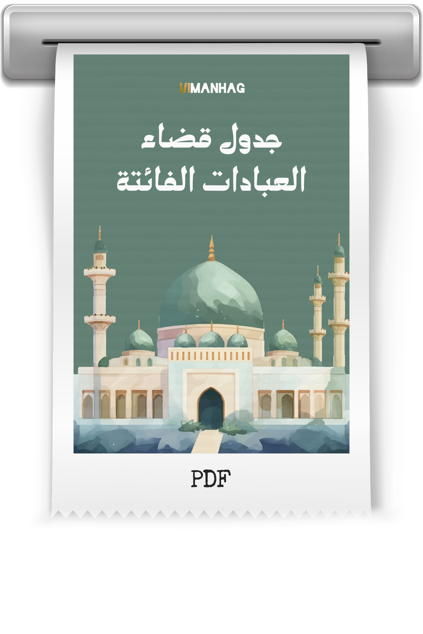 جدول قضاء العبادات الفائتة (PDF)