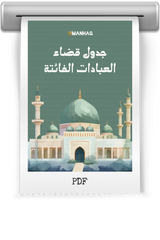 جدول قضاء العبادات الفائتة (PDF)
