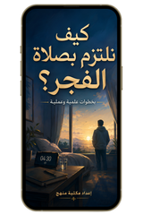 كيف نلتزم بصلاة الفجر؟ (PDF)